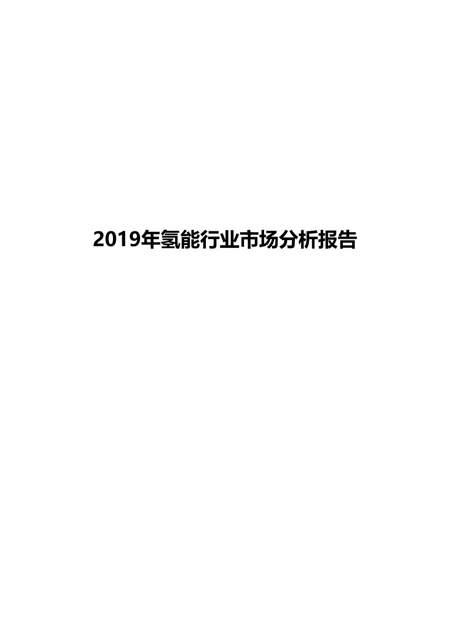 2019年氢能行业市场分析报告(DOC 46页)_第1页