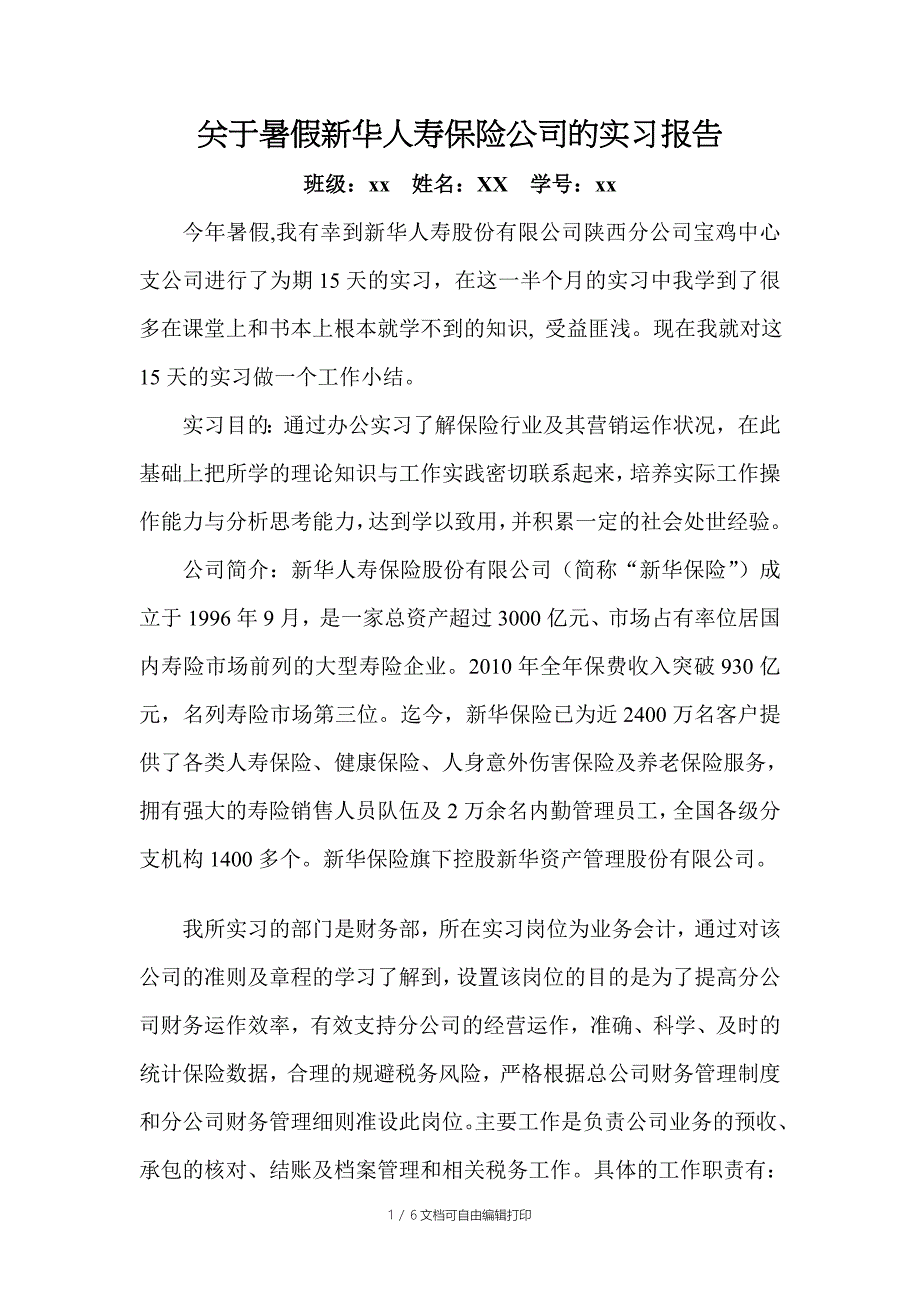 关于暑假人寿保险公的实习报告_第1页