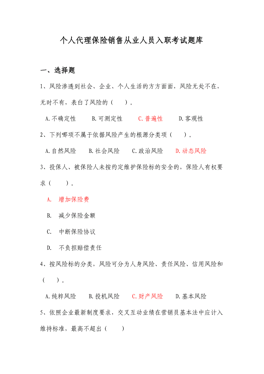 2024年个人代理保险销售从业人员入职考试题库_第1页