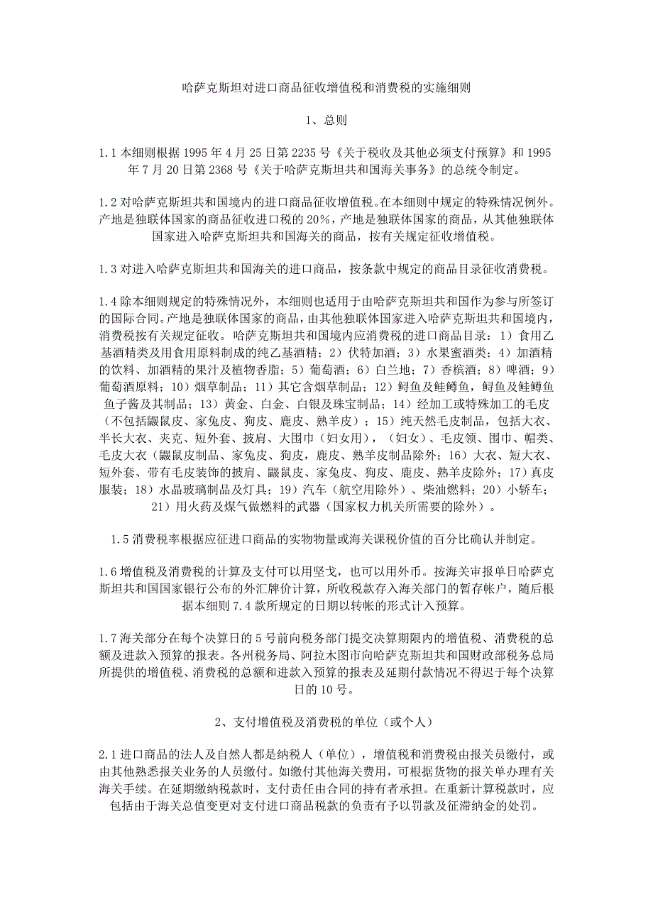 哈萨克斯坦对进口商品征收增值税和消费税的实施细则.doc_第1页