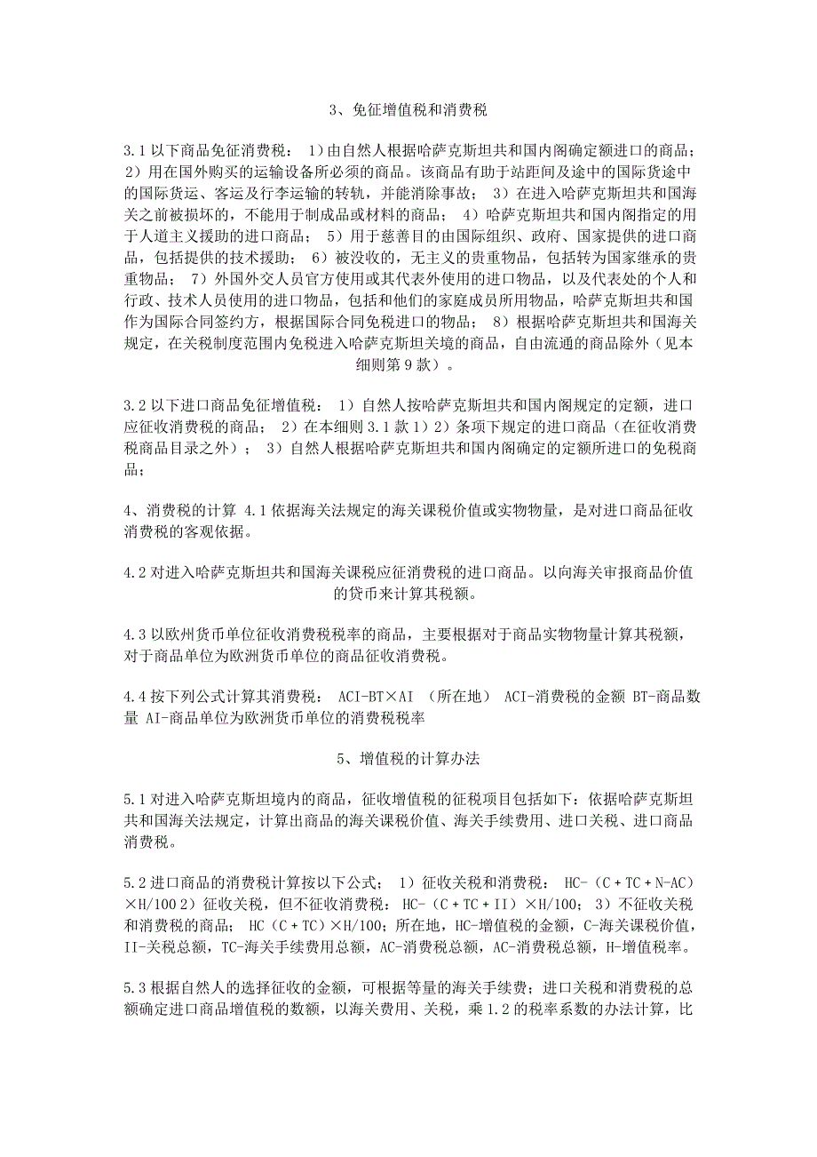 哈萨克斯坦对进口商品征收增值税和消费税的实施细则.doc_第2页