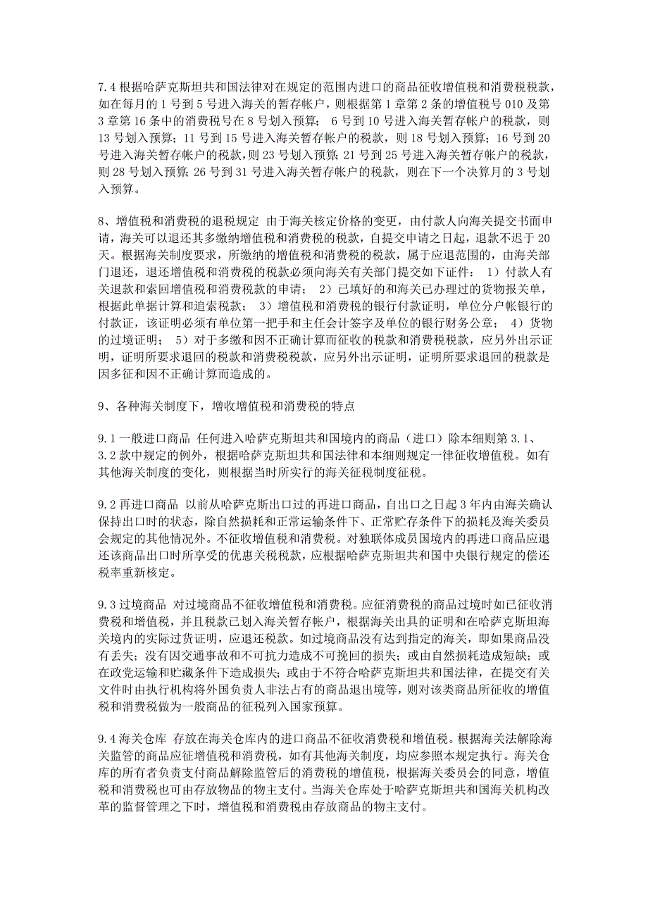 哈萨克斯坦对进口商品征收增值税和消费税的实施细则.doc_第4页