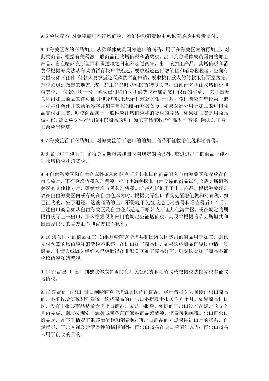 哈萨克斯坦对进口商品征收增值税和消费税的实施细则.doc_第5页