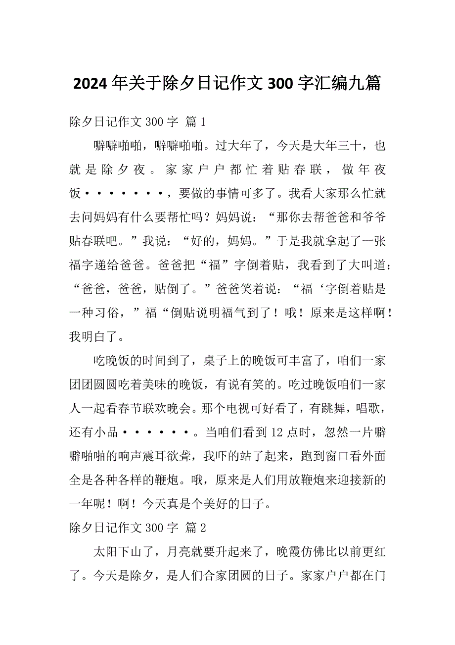 2024年关于除夕日记作文300字汇编九篇_第1页