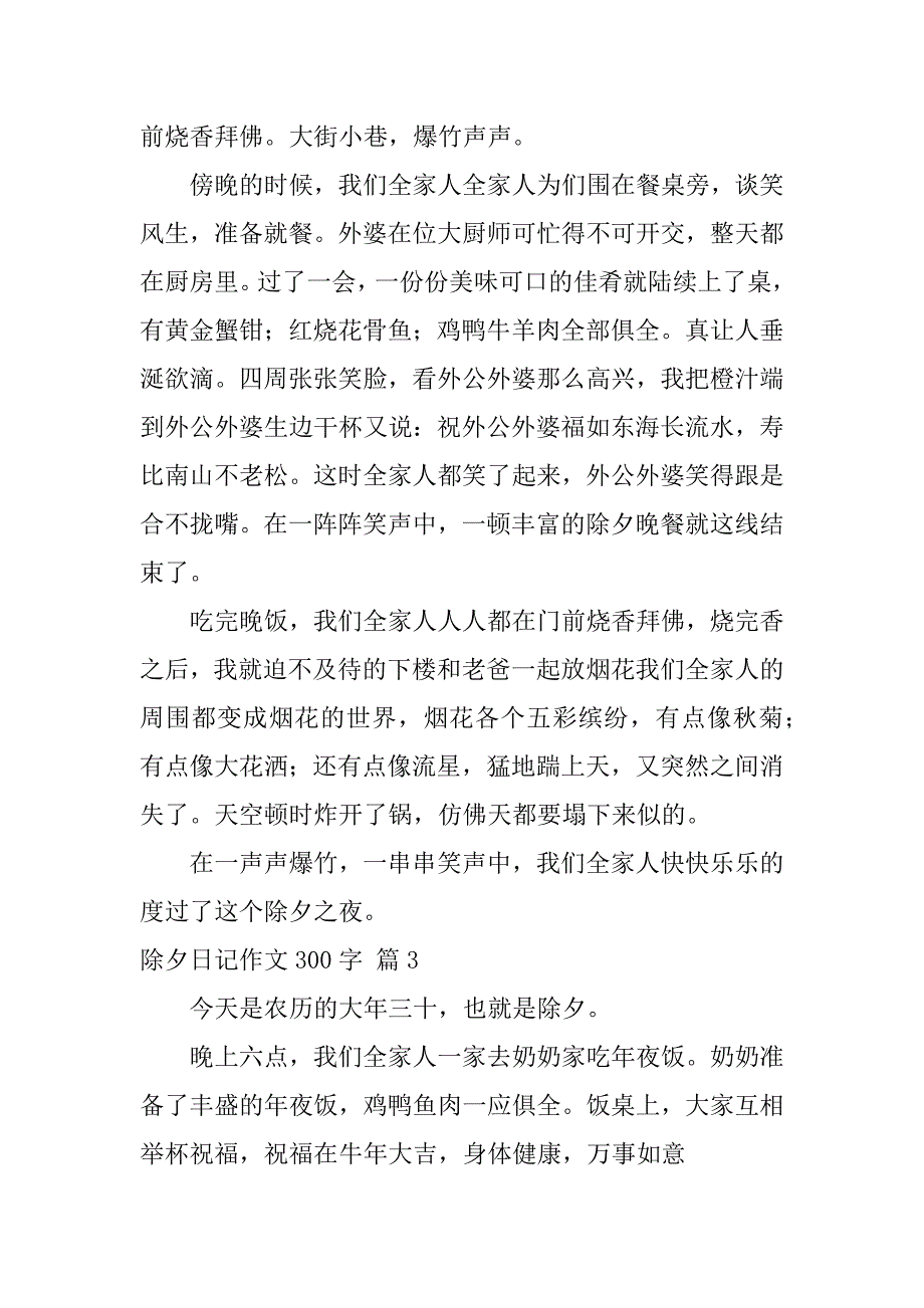 2024年关于除夕日记作文300字汇编九篇_第2页