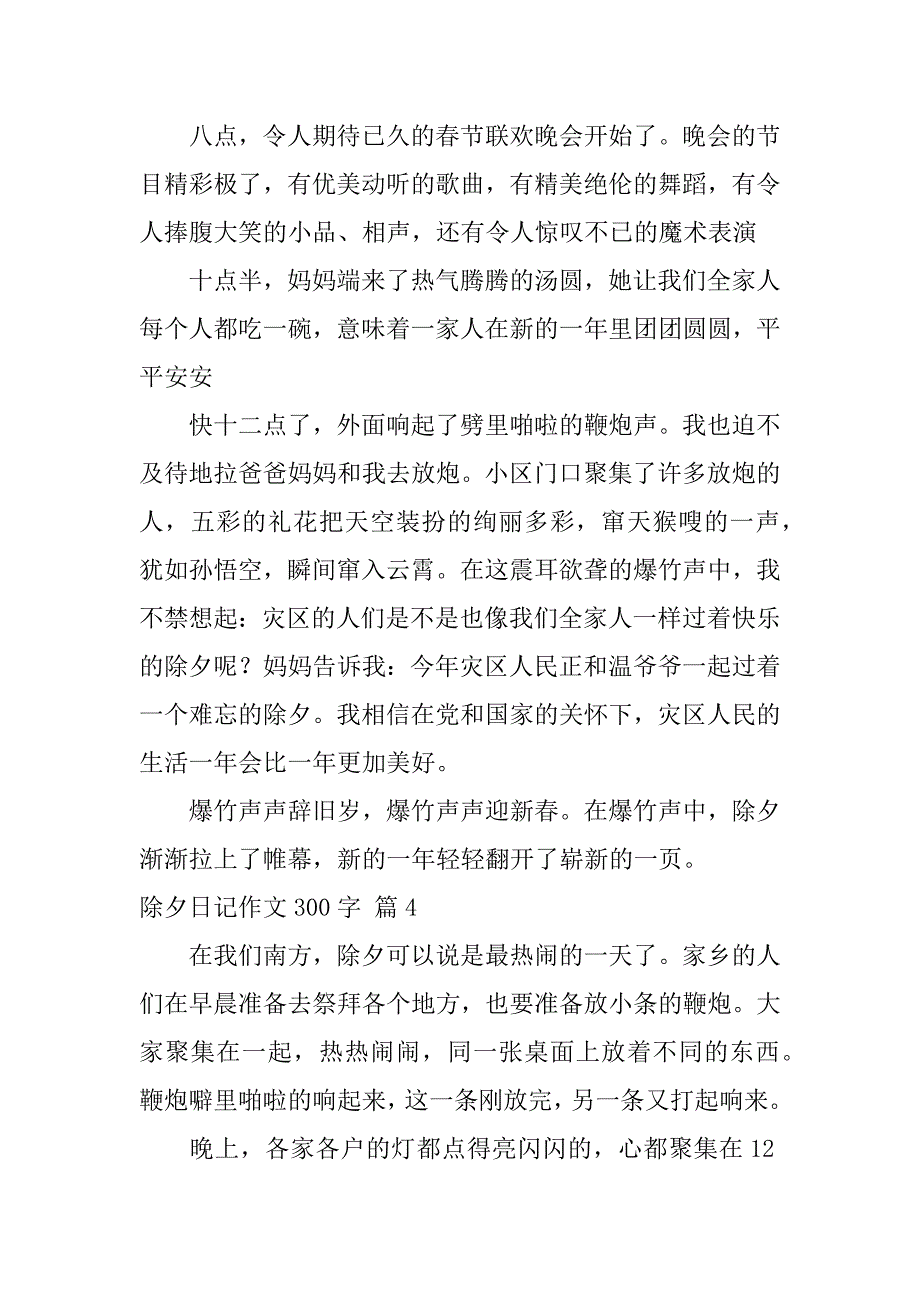 2024年关于除夕日记作文300字汇编九篇_第3页