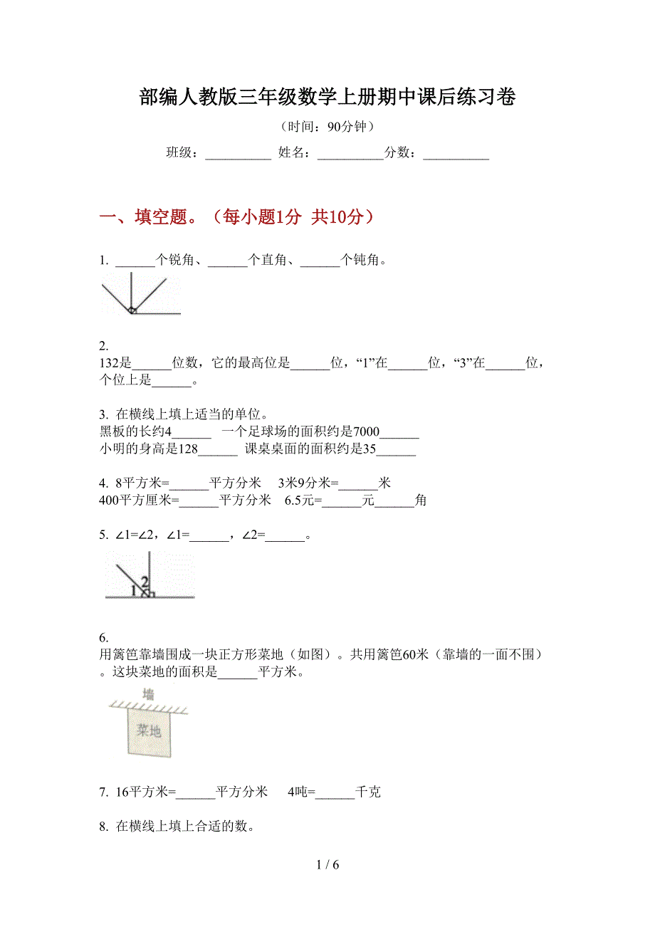 部编人教版三年级数学上册期中课后练习卷.doc_第1页