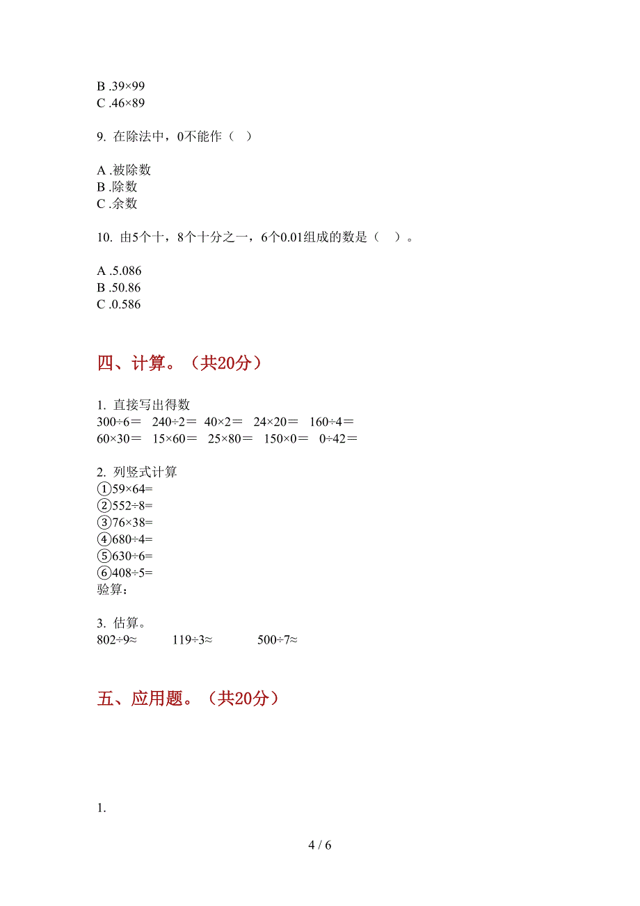 部编人教版三年级数学上册期中课后练习卷.doc_第4页