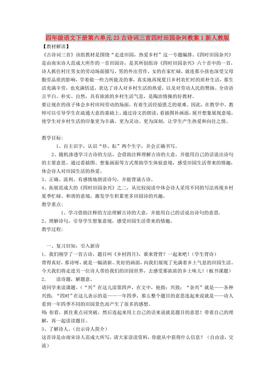 四年级语文下册第六单元23古诗词三首四时田园杂兴教案1新人教版_第1页