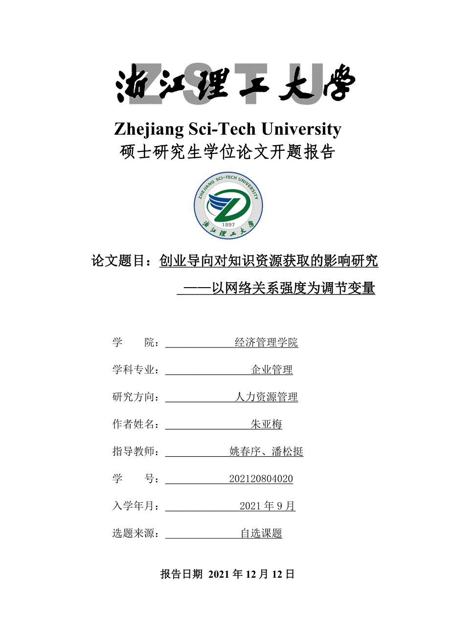 企业创业导向对知识资源获取的影响研究——以网络关系_第1页