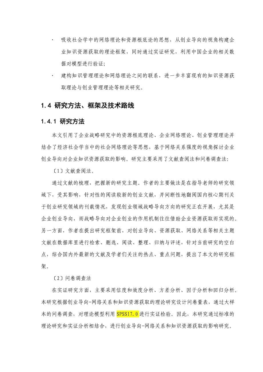 企业创业导向对知识资源获取的影响研究——以网络关系_第5页