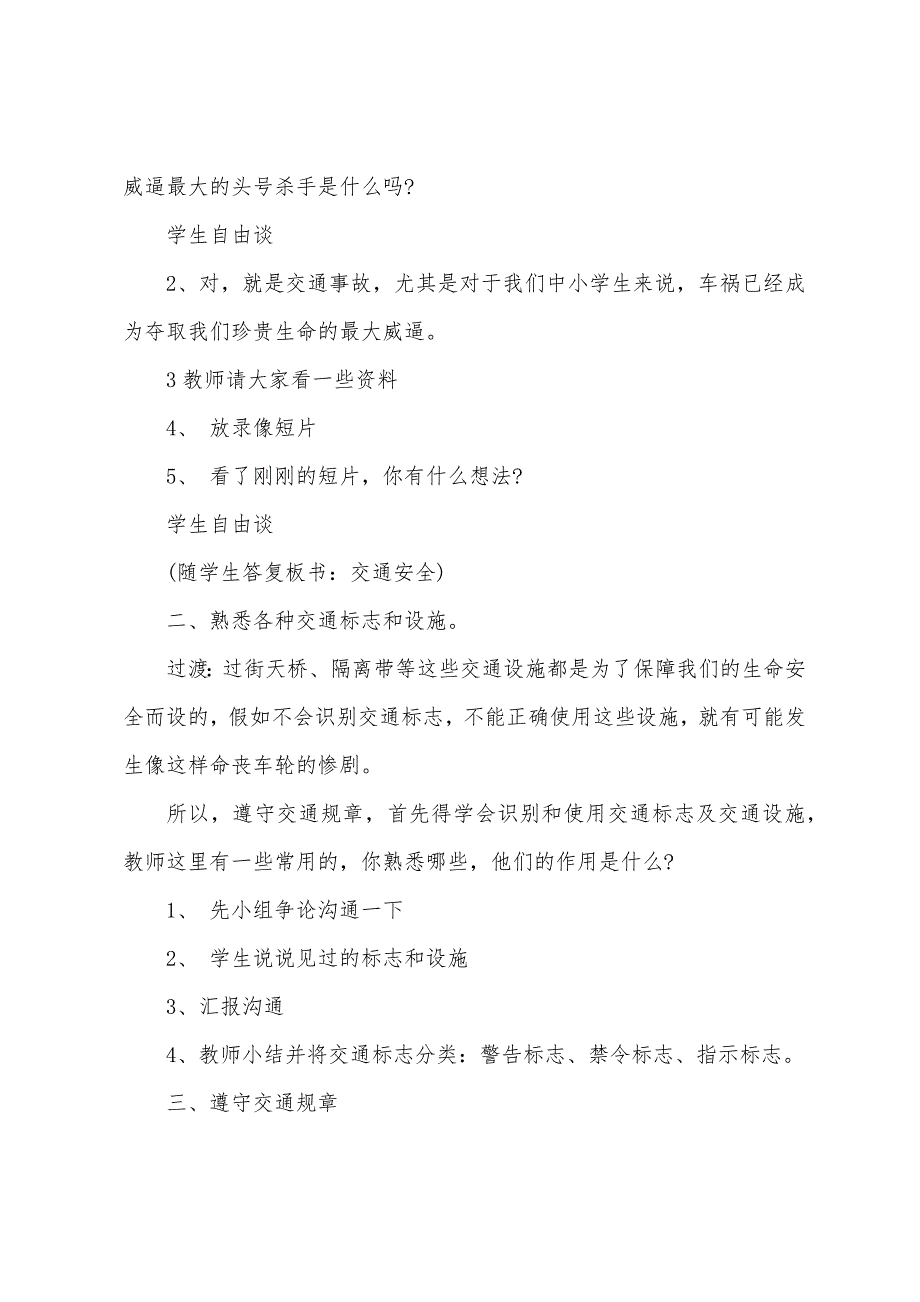 一年级交通安全教案设计7篇.doc_第2页