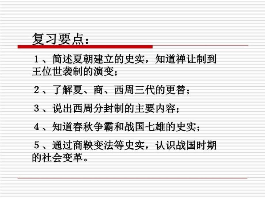 最新岳麓版历史七年级上册第二单元复习课件PPT课件_第3页