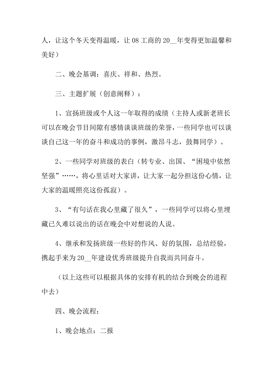 【模板】2022年晚会策划方案范文锦集8篇_第2页