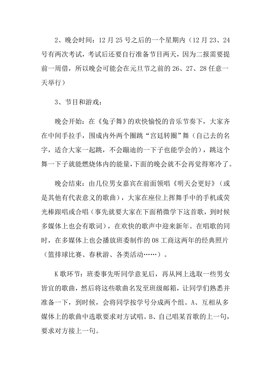 【模板】2022年晚会策划方案范文锦集8篇_第3页