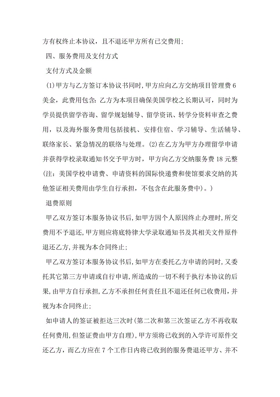 自费留学服务协议书模板_第4页