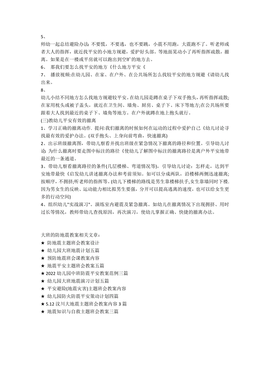 大班的防地震教案_第3页