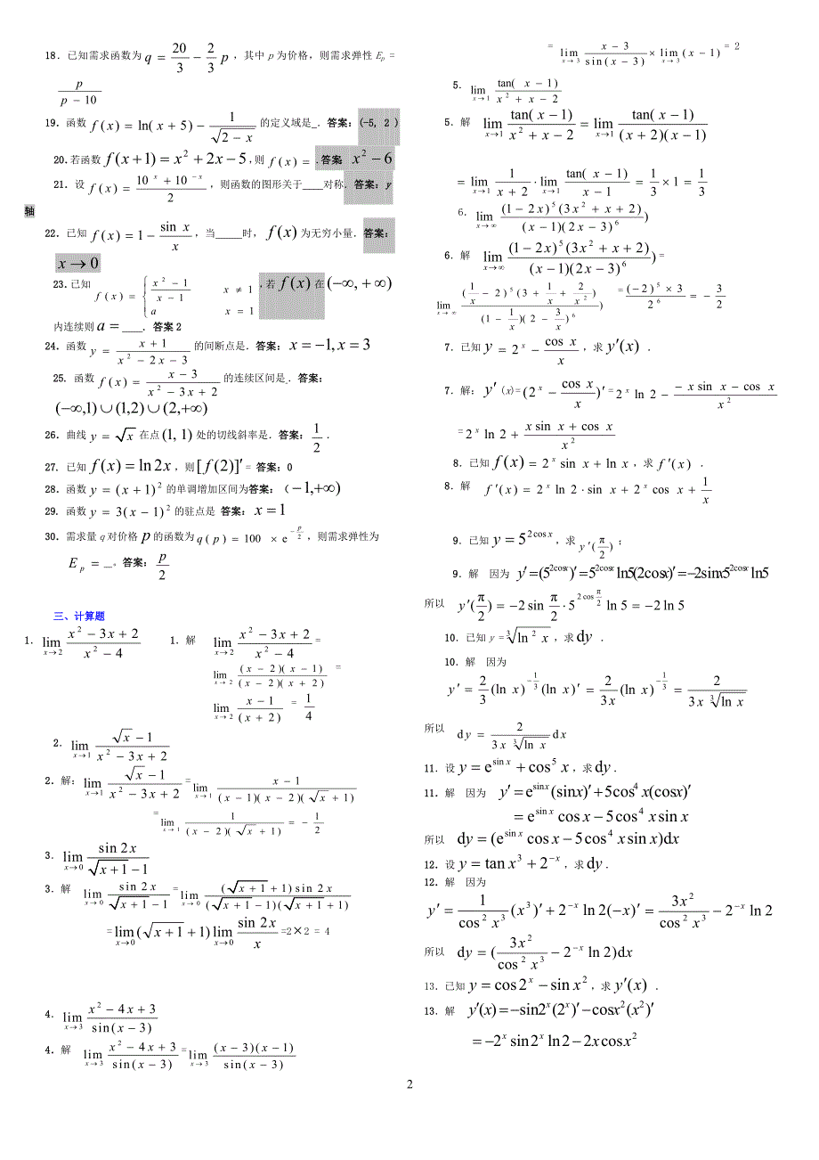 电大经济数学基础微分函数考试试题资料电大专科【经济数学基础微分函数】考试小抄_第2页