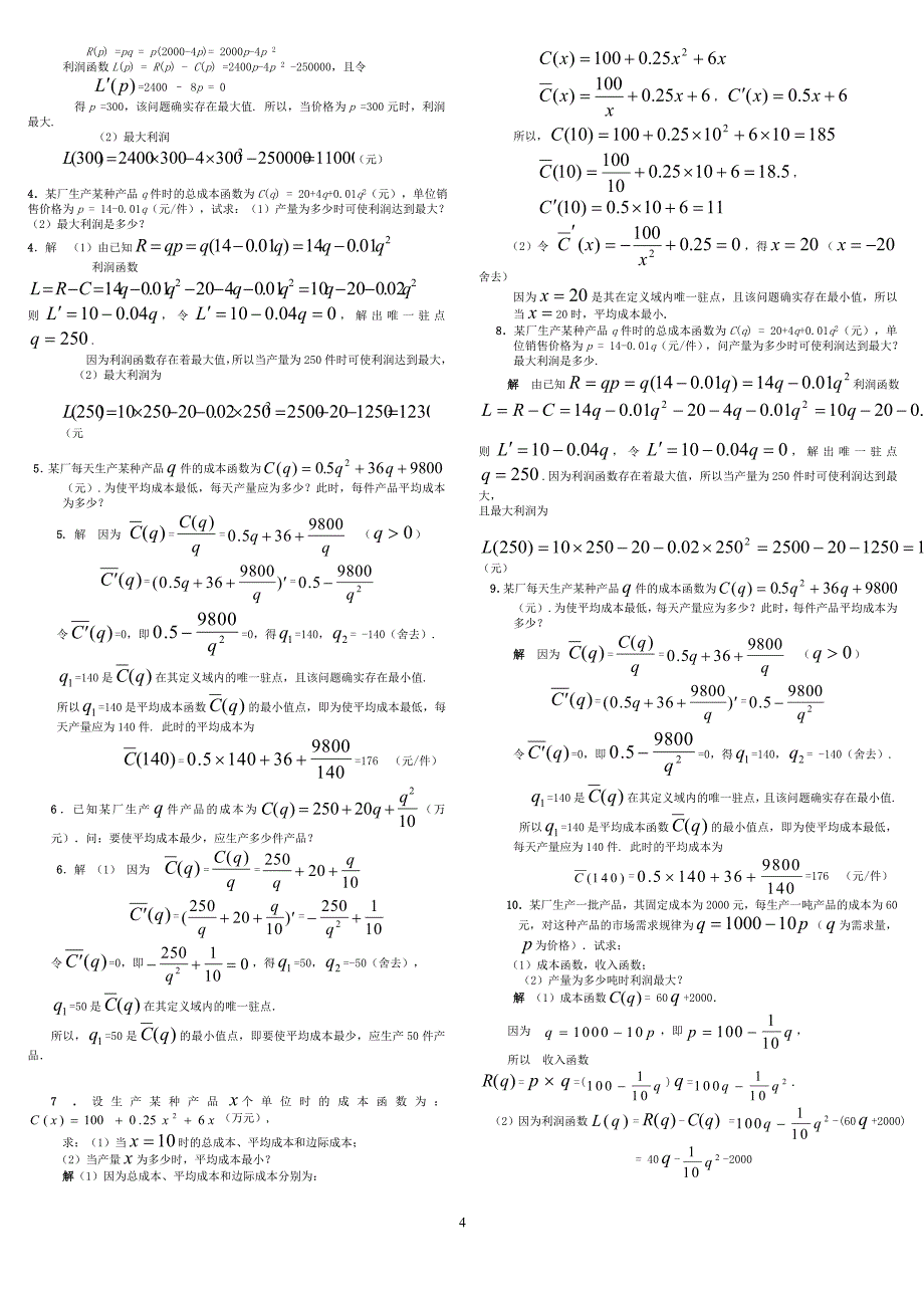 电大经济数学基础微分函数考试试题资料电大专科【经济数学基础微分函数】考试小抄_第4页