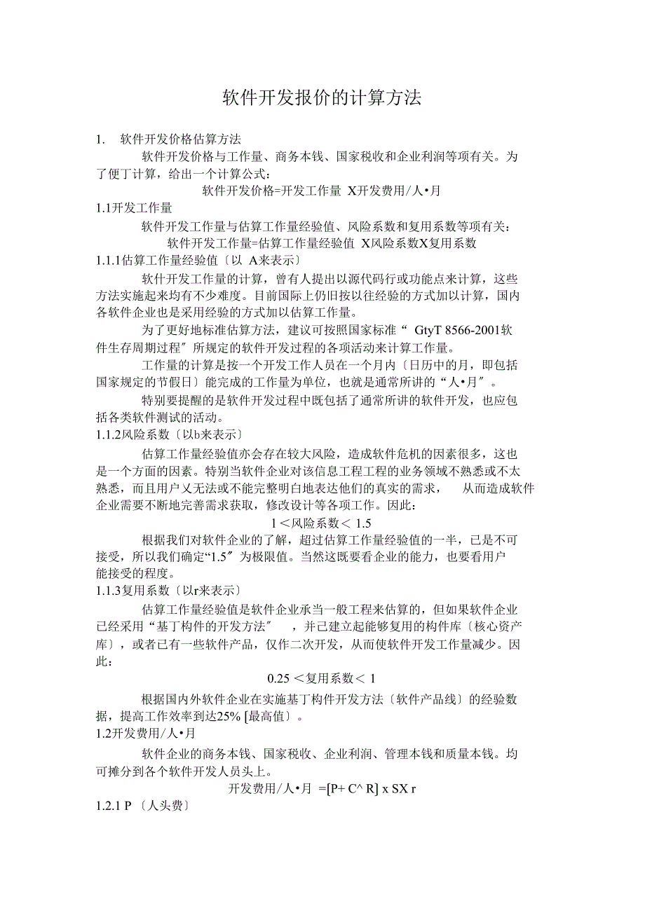 软件的开发报价含软件的开发项目的工作量及报价实用模板地计算方法_第1页