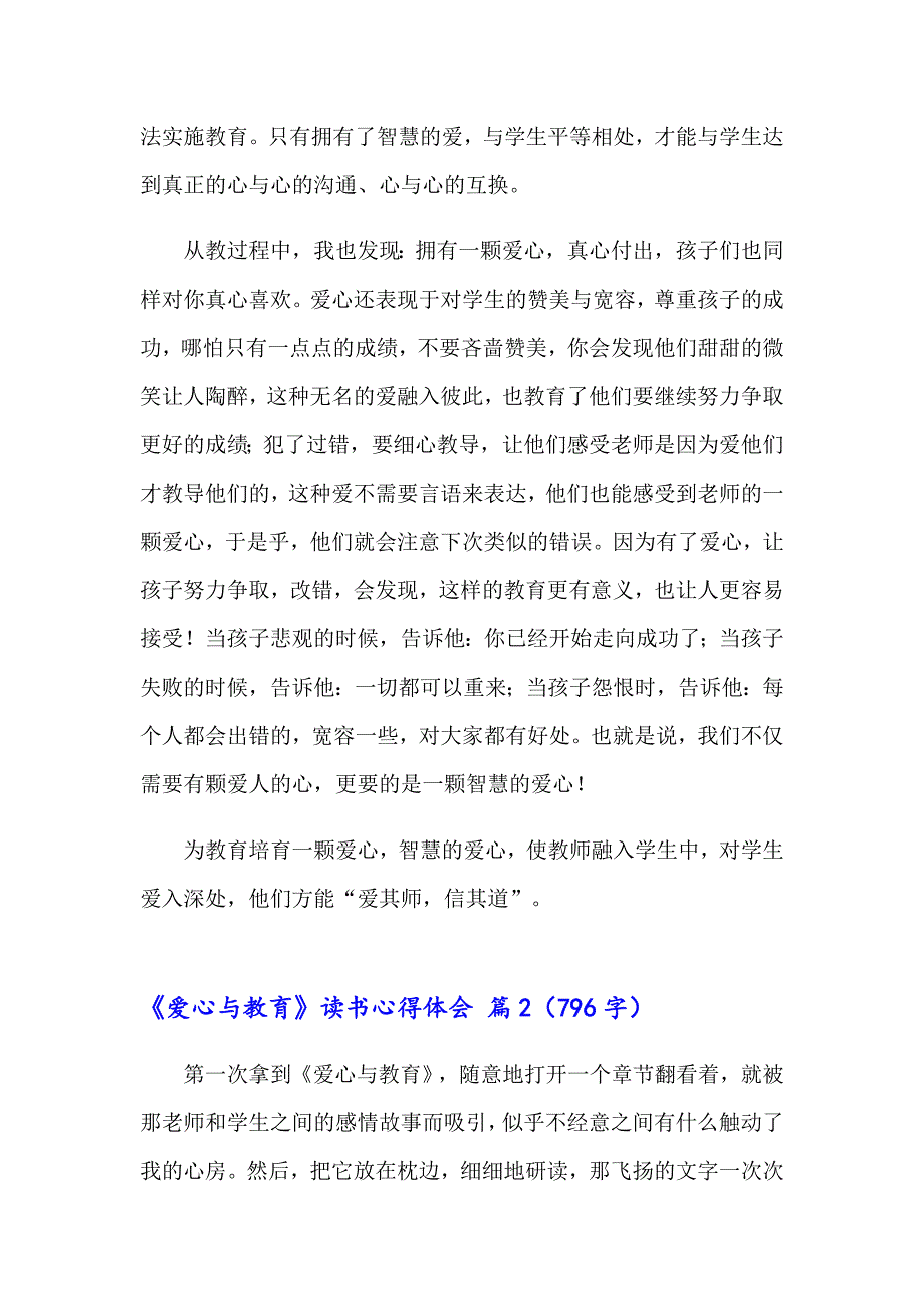 《爱心与教育》读书心得体会范文集锦6篇_第2页