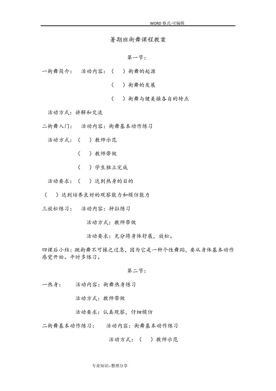 街舞课程教学案222732_第1页