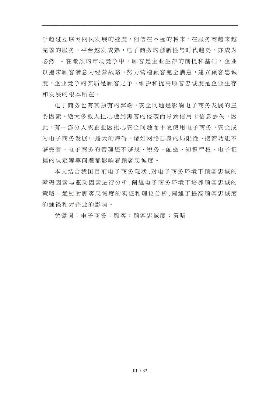 电子商务环境下顾客忠诚度培养策略探讨毕业论文_第4页