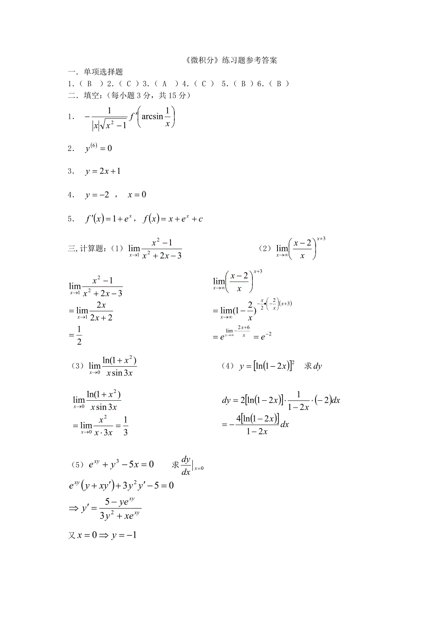 微积分练习题及答案.doc_第3页