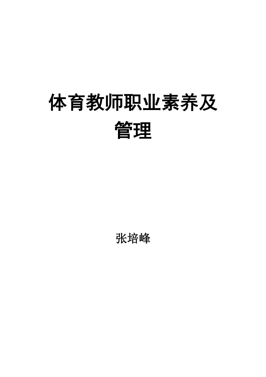 体育教师职业素养及管理1.doc_第1页