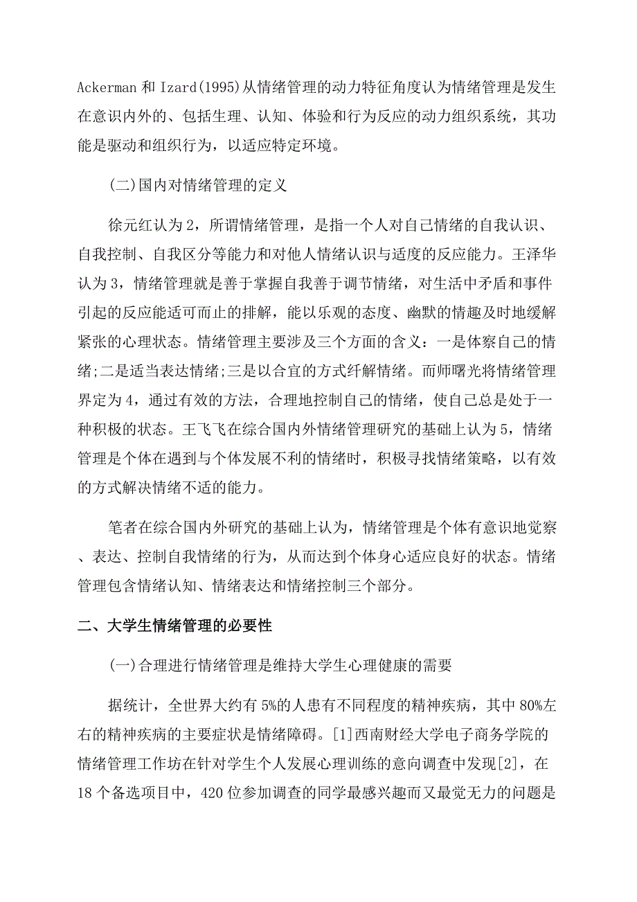 有关大学生情绪管理论文.docx_第2页