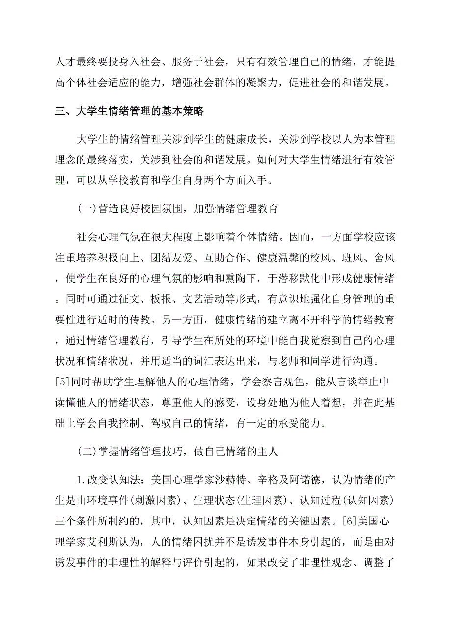 有关大学生情绪管理论文.docx_第4页