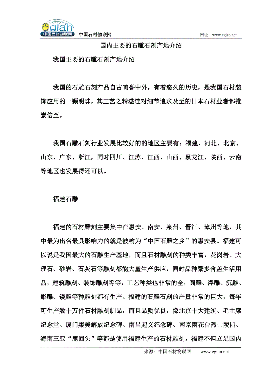 国内主要的石雕石刻产地介绍.doc_第1页