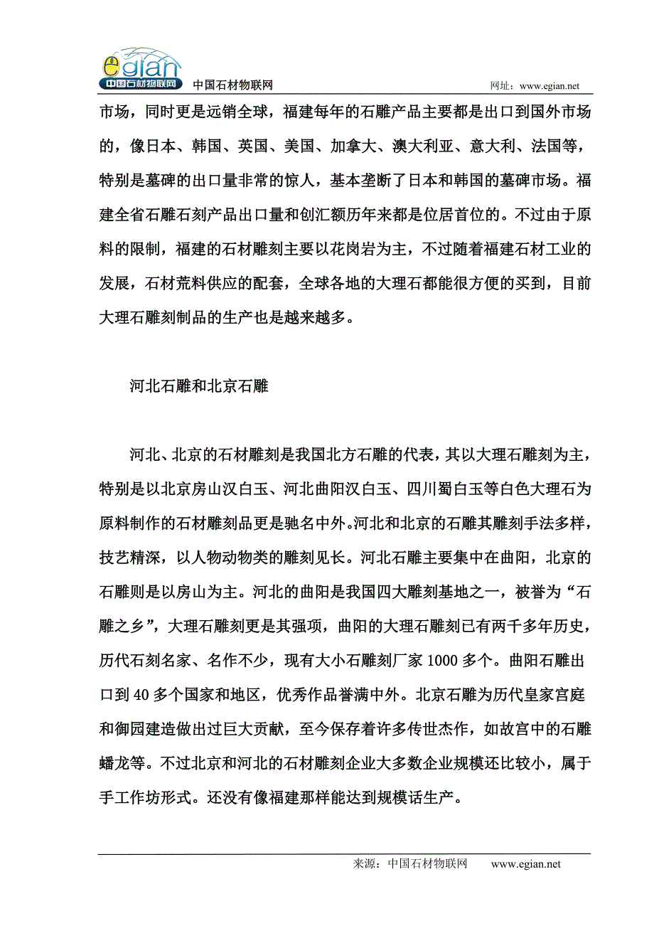 国内主要的石雕石刻产地介绍.doc_第2页