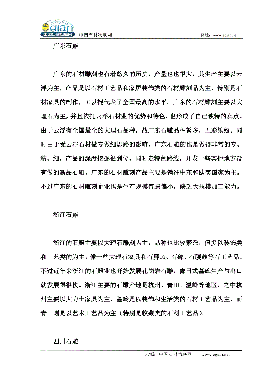 国内主要的石雕石刻产地介绍.doc_第4页