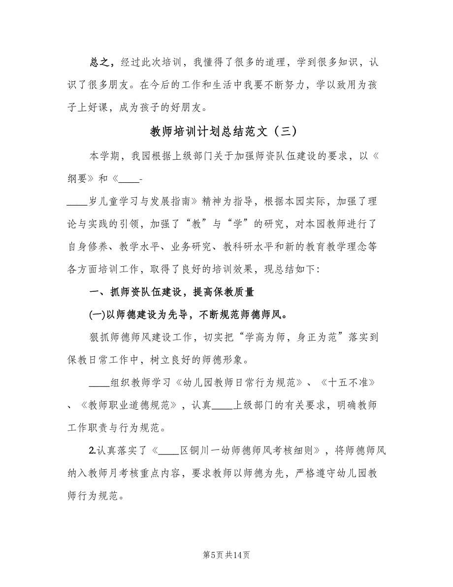 教师培训计划总结范文（4篇）.doc_第5页