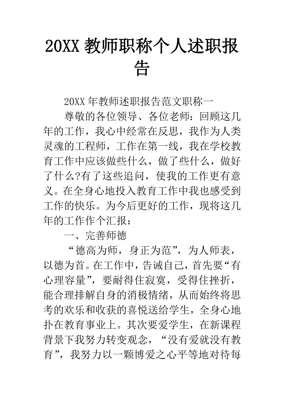 20XX教师职称个人述职报告.docx_第1页