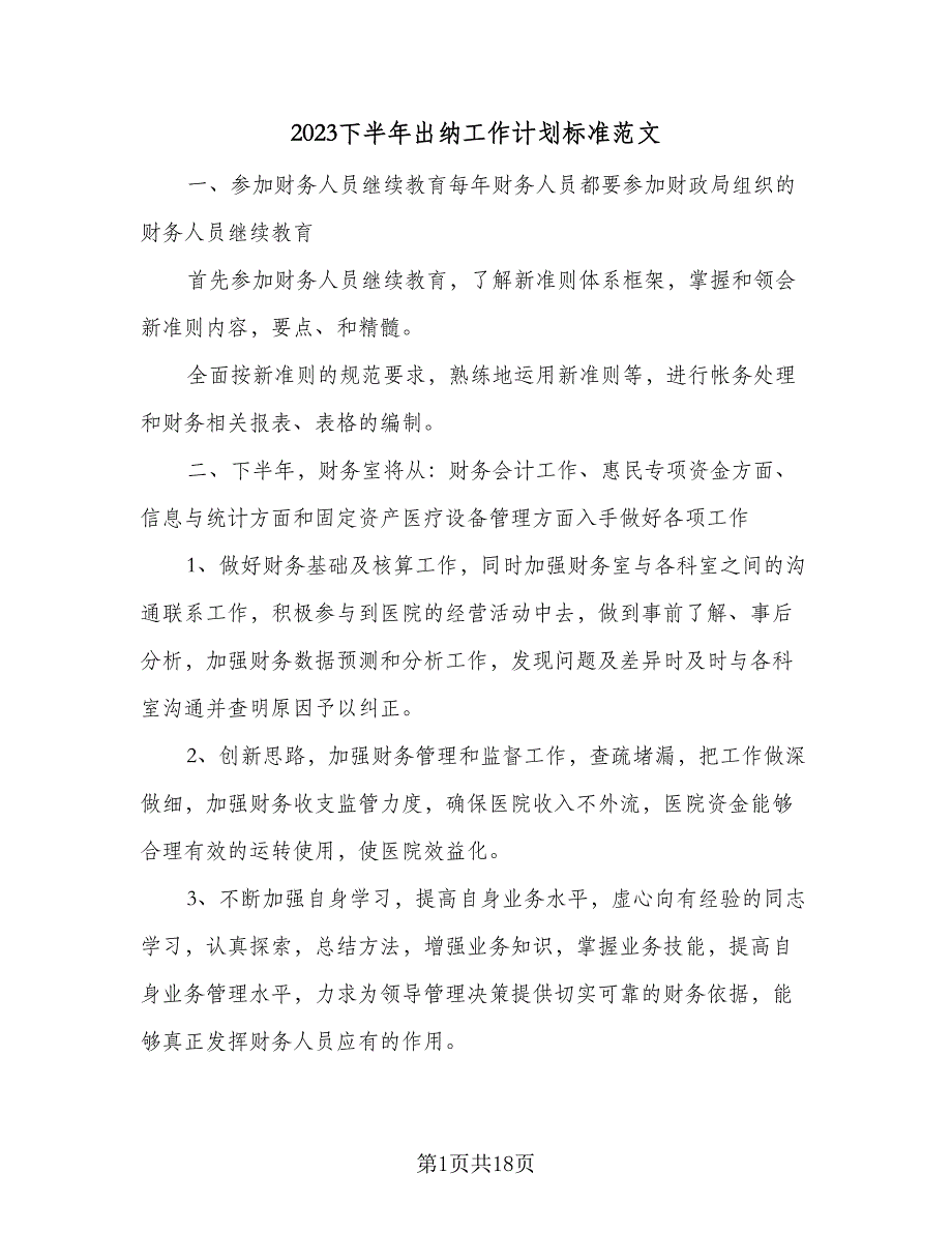 2023下半年出纳工作计划标准范文（八篇）.doc_第1页