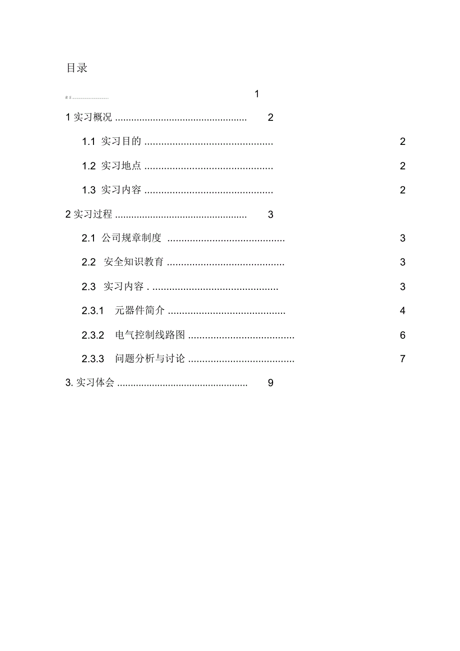 电气类毕业实习报告_第1页