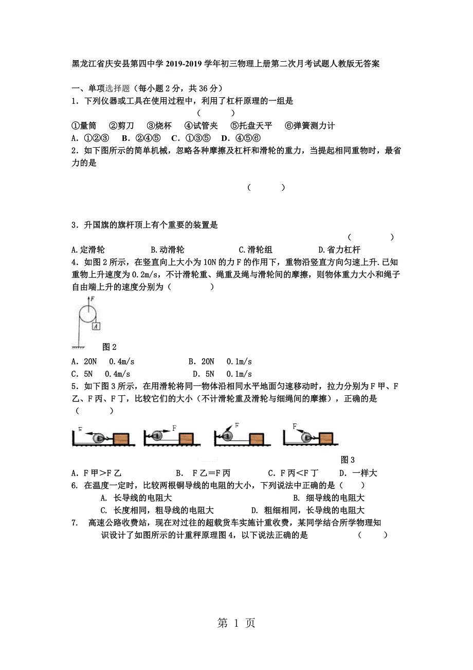 2023年黑龙江省庆安县第四中学初三物理上册第二次月考试题无答案.doc_第1页