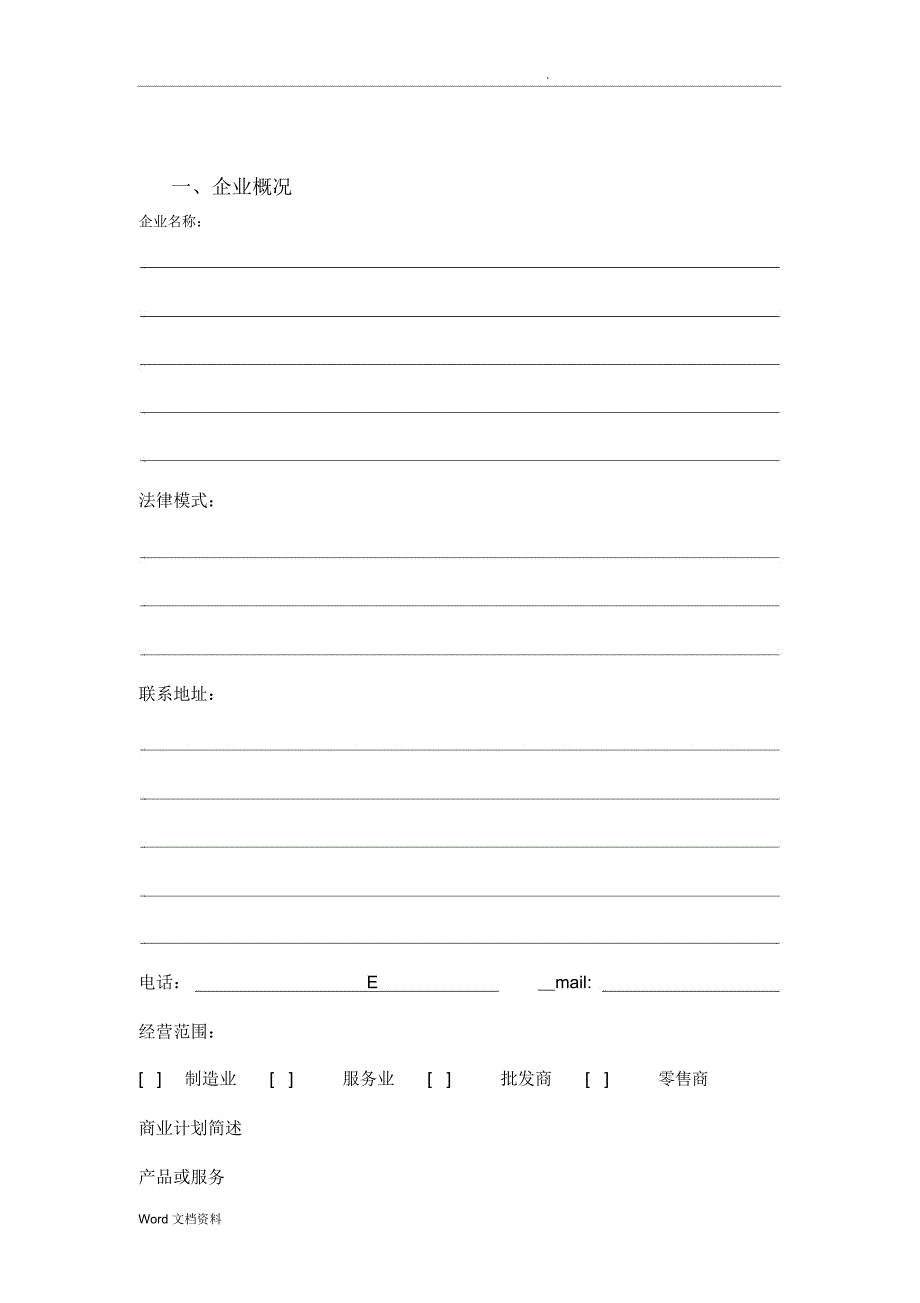 标准商业计划规划方案书实用模板_第2页