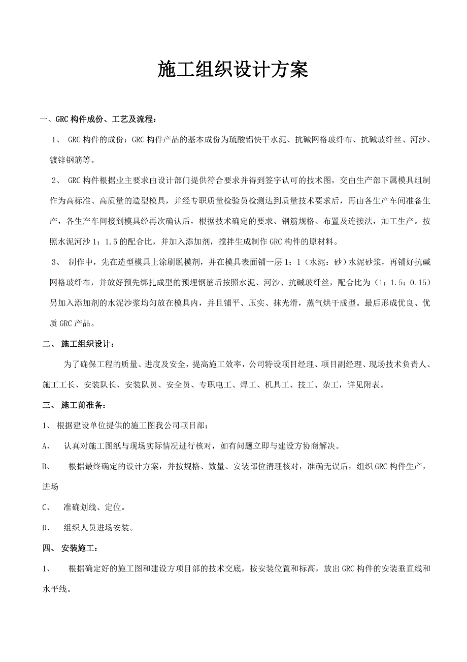 新《施工组织设计》某GRC工程施工组织设计方案_第1页