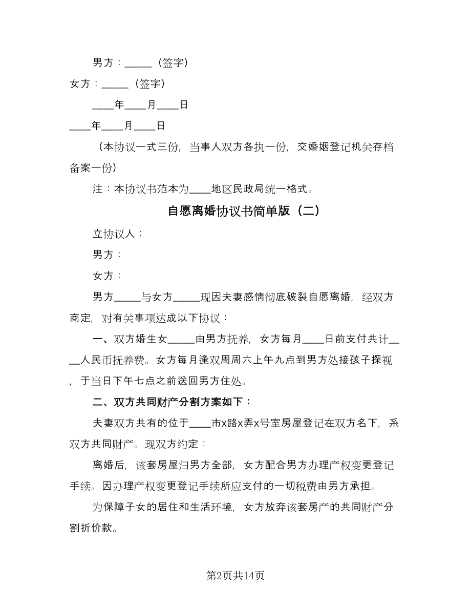 自愿离婚协议书简单版（八篇）.doc_第2页