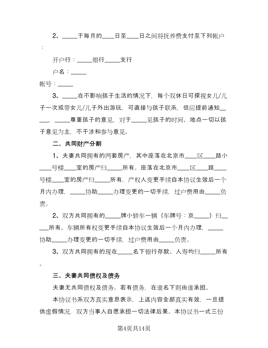 自愿离婚协议书简单版（八篇）.doc_第4页