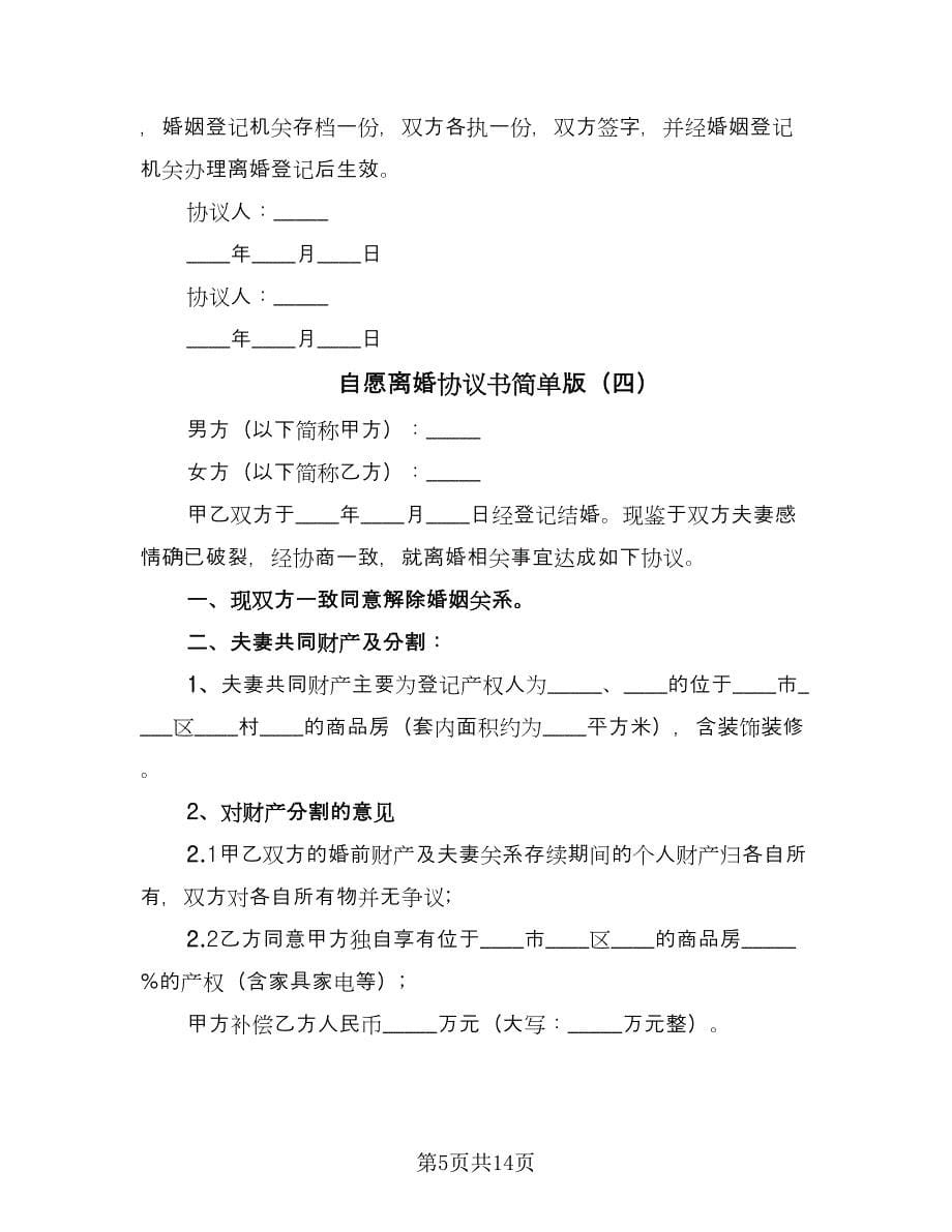 自愿离婚协议书简单版（八篇）.doc_第5页