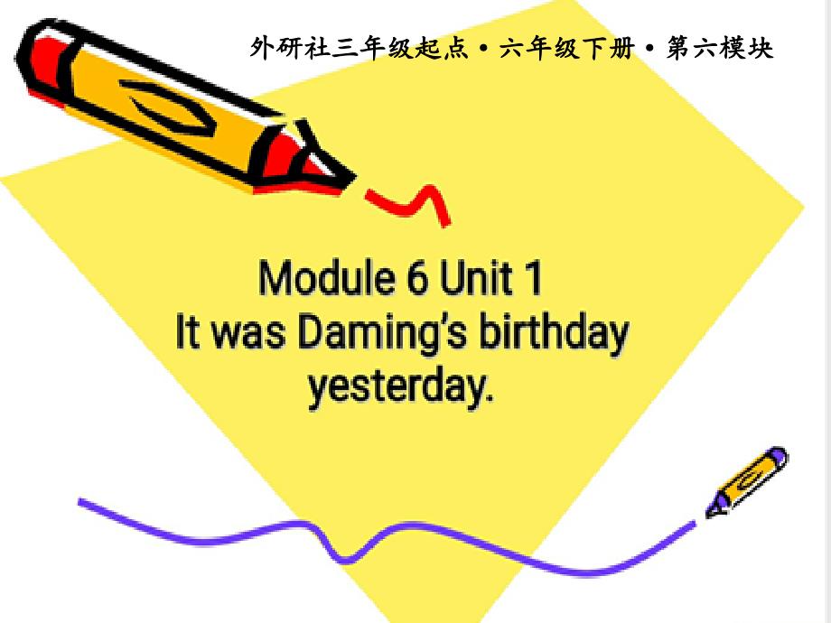 六年级英语下册课件Module6Unit1ItwasDamingsbirthdayyesterday.3外研版_第1页