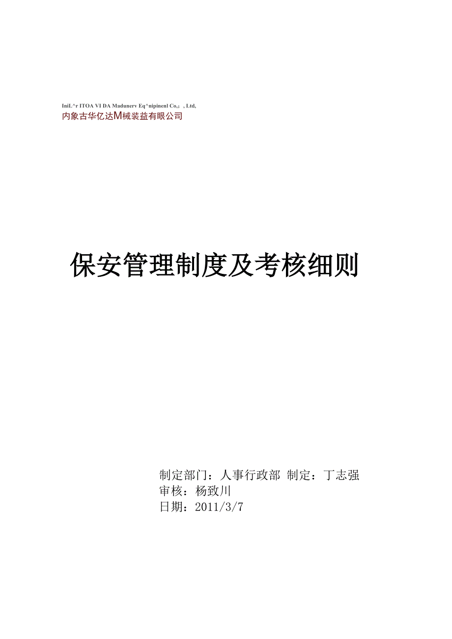 保安管理制度及考核细则_第1页