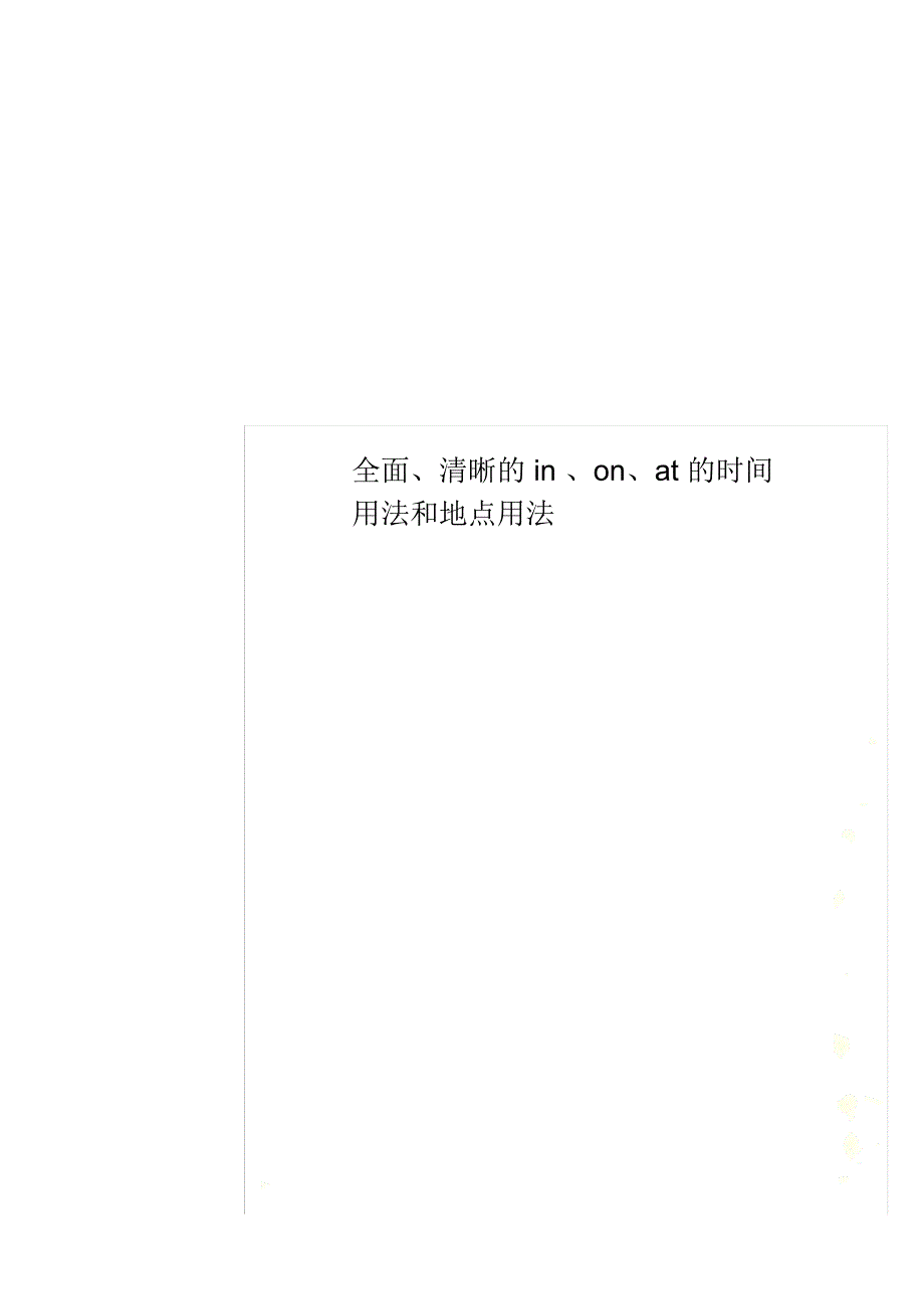 全面、清晰的in、on、at的时间用法和地点用法_第1页