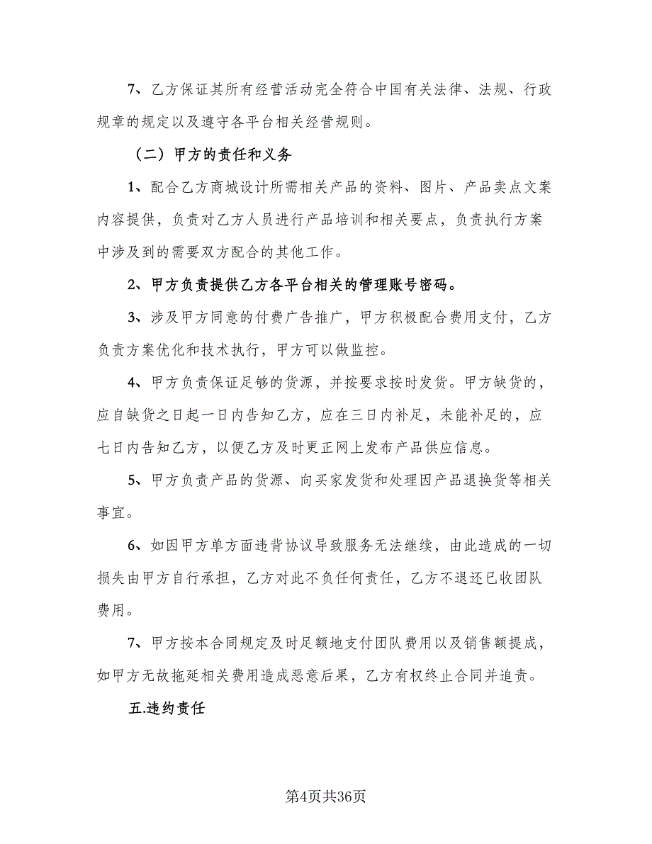 加盟电子商务服务平台协议范本（九篇）_第4页