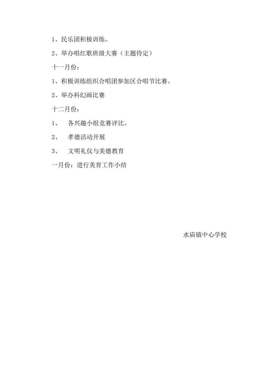 水庙镇中心学校美育工作计划活动安排总结_第3页