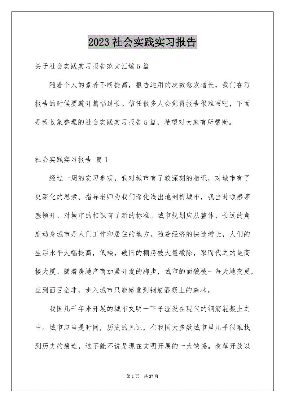 2023年社会实践实习报告52范文.docx_第1页